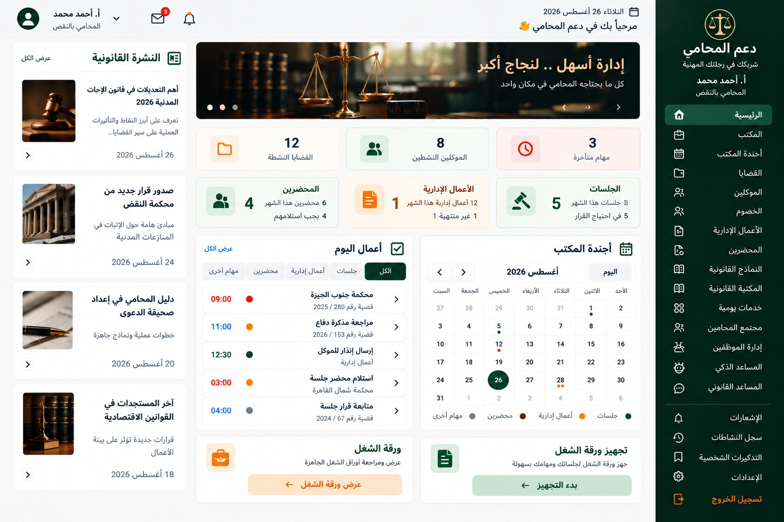 الصفحة الرئيسية لتطبيق دعم المحامي لإدارة المكتب والقضايا والجلسات